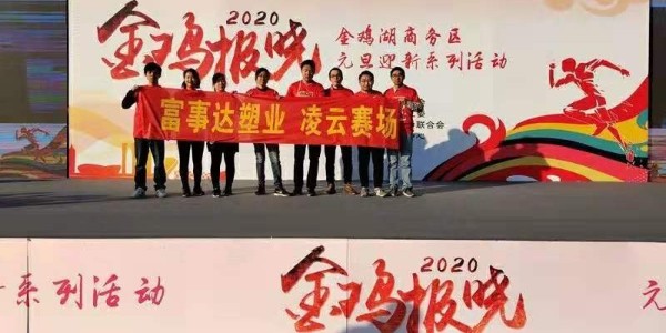 勇于攀登，奮發(fā)向前。富事達(dá)塑業(yè) 不負(fù)韶華,2020我們再出發(fā)